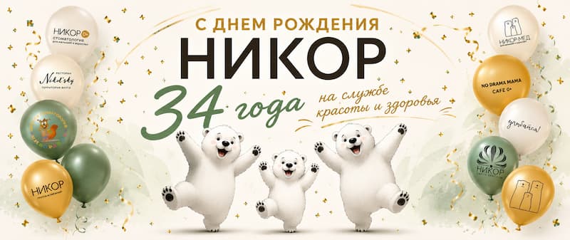 С днем рождения, НИКОР!