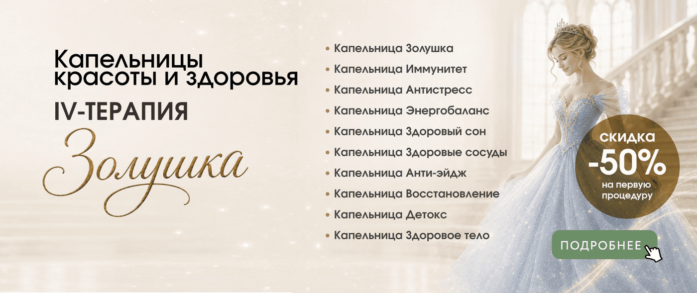 IV-терапия со скидкой 50% на первое посещение